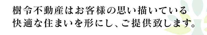 樹令不動産株式会社